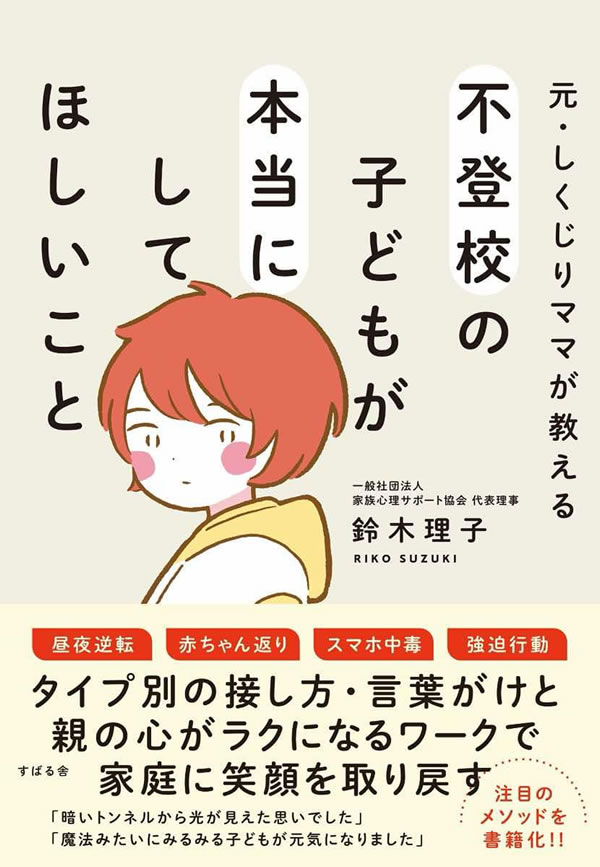 元・しくじりママが教える 不登校の子どもが本当にしてほしいこと