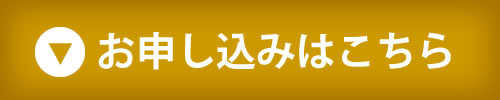お申し込みはこちら