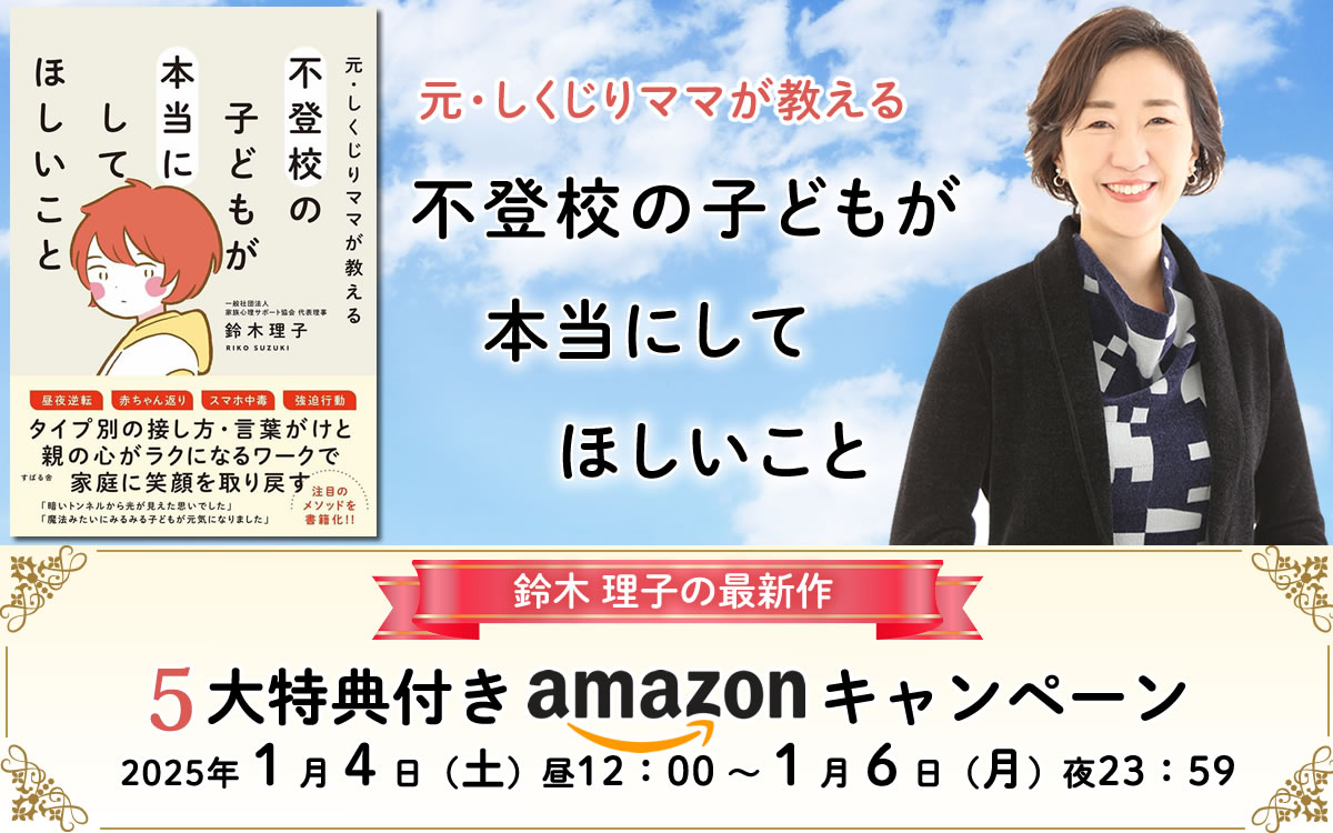 元・しくじりママが教える 不登校の子どもが本当にしてほしいこと 鈴木